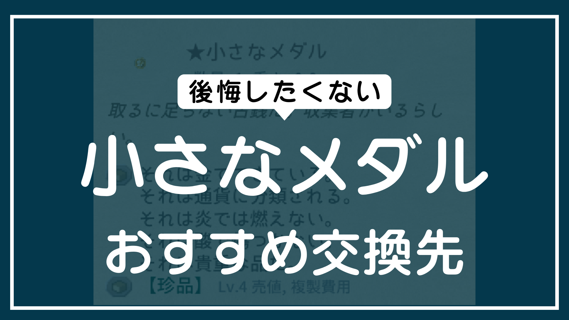 Elin 小さなメダル交換先
